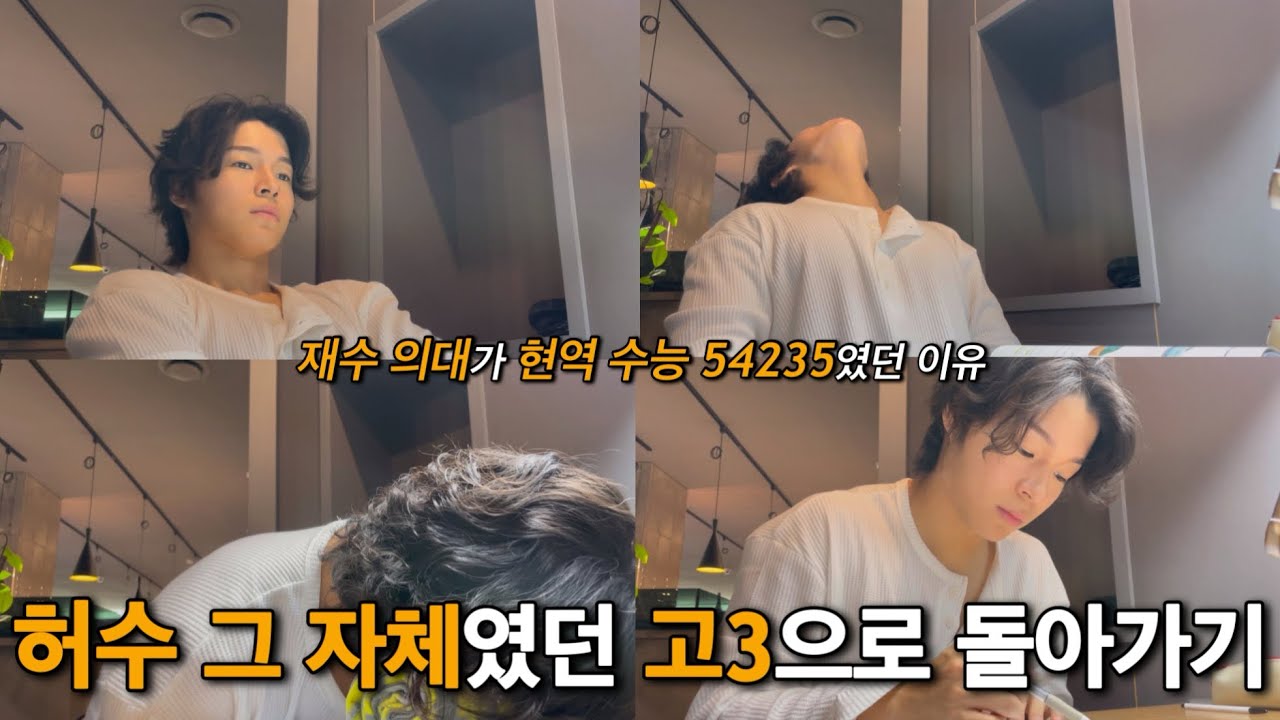 허수 중의 허수였던 고3 때 하루일과 그대로 살아봤습니다.