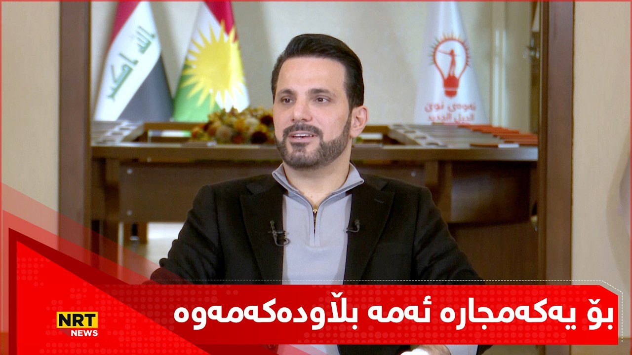 شاسوار عەبدولواحید دەڵێت: بۆ یەکەمجارە ئەمە بڵاودەکەمەوە
