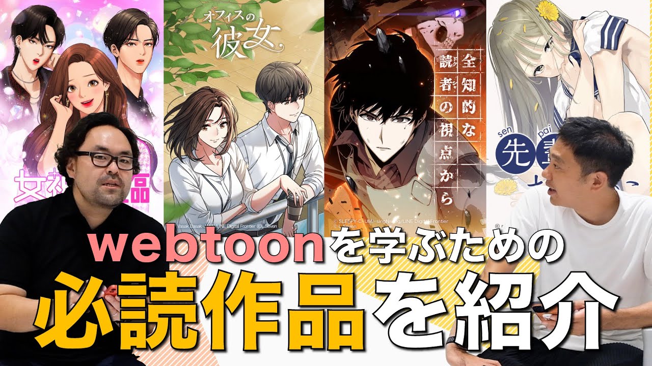 縦スクマンガ『webtoon』にこれから挑戦するマンガ家さんへ。webtoonを学ぶための必読作品を紹介！（ゲスト：LINEマンガ 小室稔樹さん）