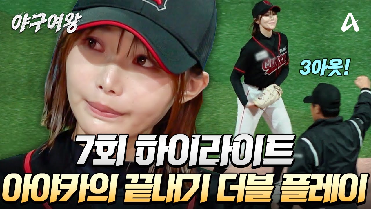 [#야구여왕 7회 하이라이트] 만루의 위기 상황, 더블 플레이로 게임 끝내버린 아야카 | 야구여왕 7회