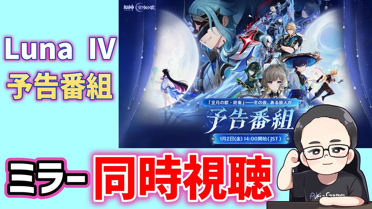 【ミラー同時視聴】「Luna Ⅳ」予告番組　空月の歌　原神　genshin