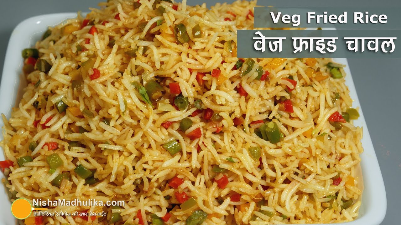 वेज फ्राइड राइस, जो मिनटों में बने । Mixed Veg Fried Rice | Restaurant Style Veg Fried Rice Recipe