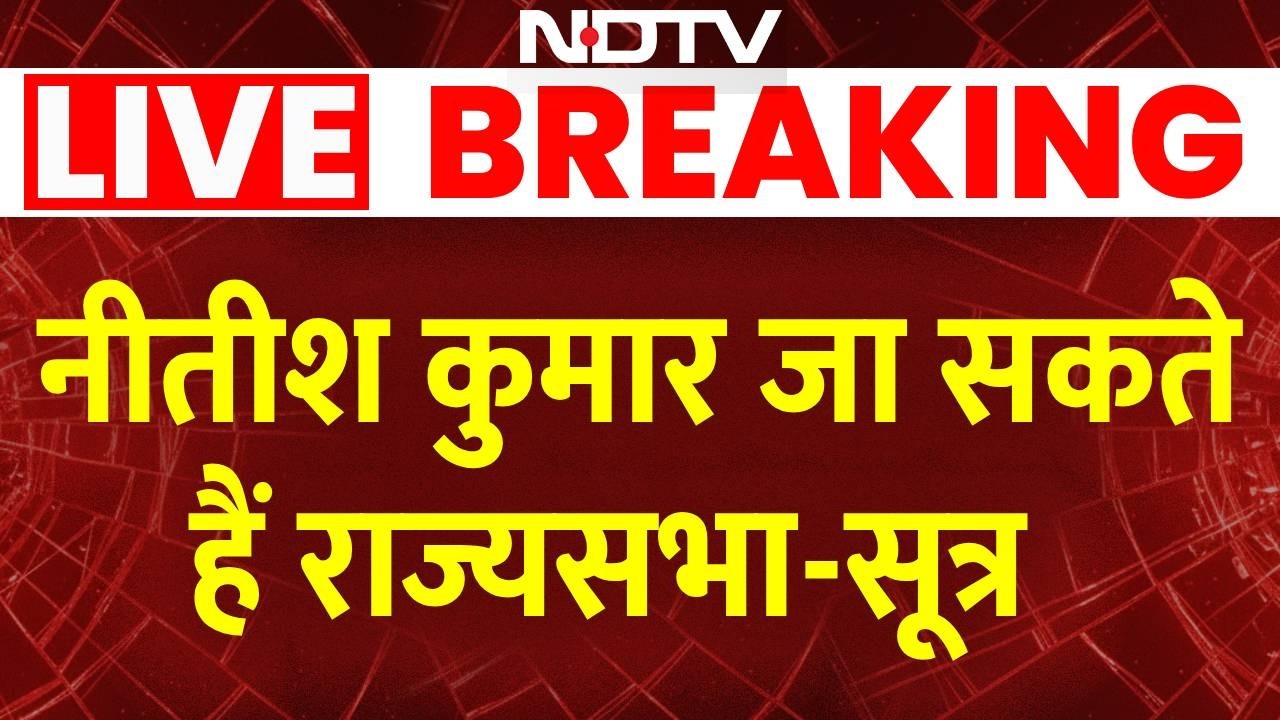 Bihar Politics Breaking News: नीतीश कुमार जा सकते हैं राज्यसभा-सूत्र  | Nitish Kumar