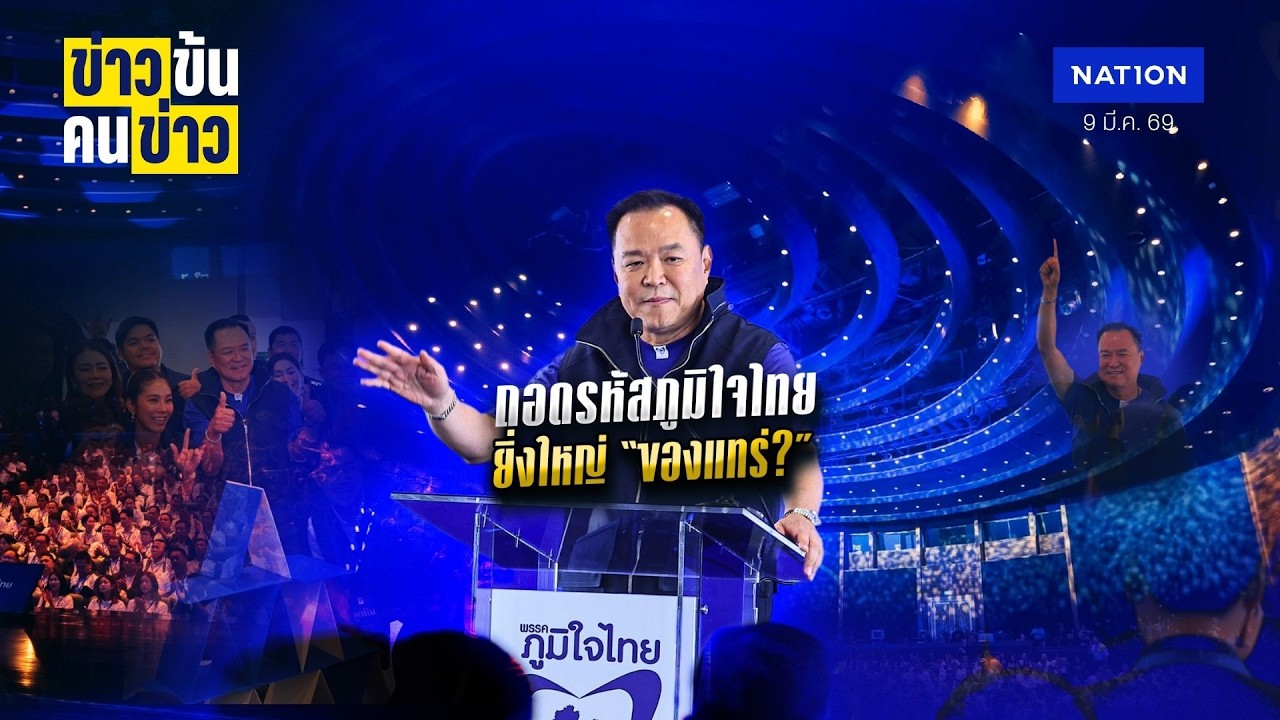 ถอดรหัสภูมิใจไทย ยิ่งใหญ่ 