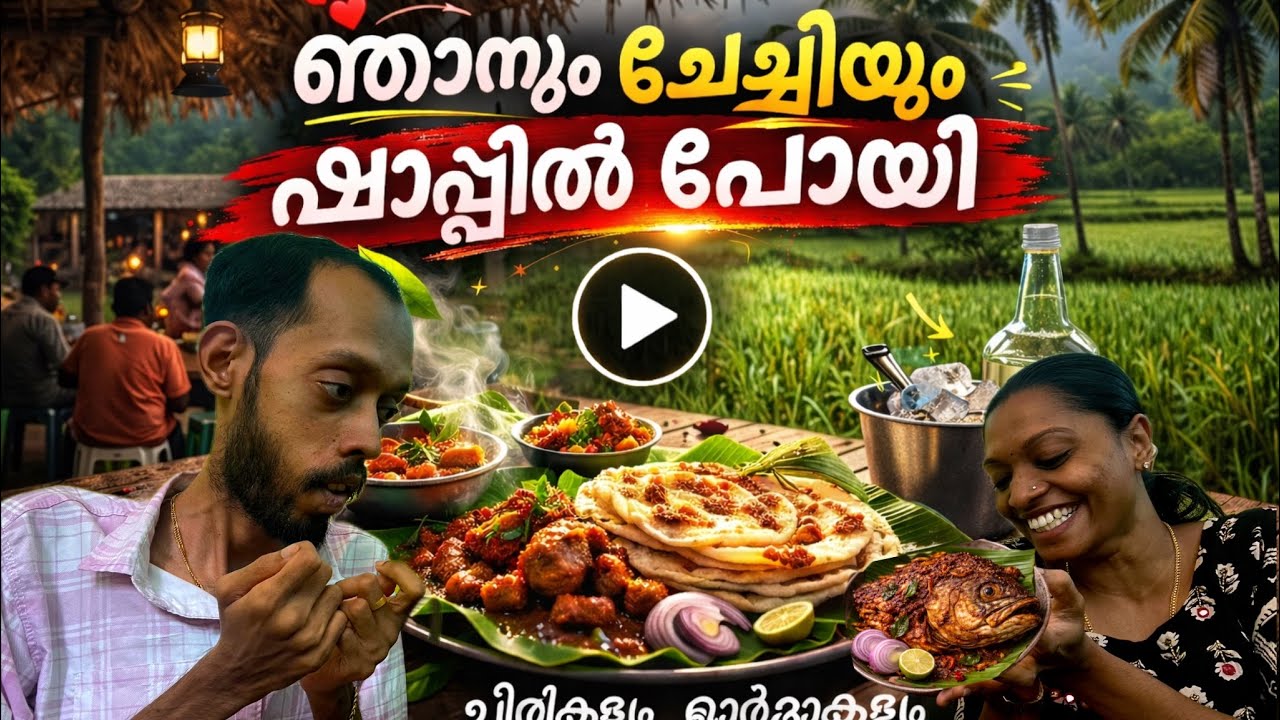  ഞാനും ചേച്ചിയും ഷാപ്പിൽ പോയി കഴിച്ചു.🙈😍 #rahulrajumr 