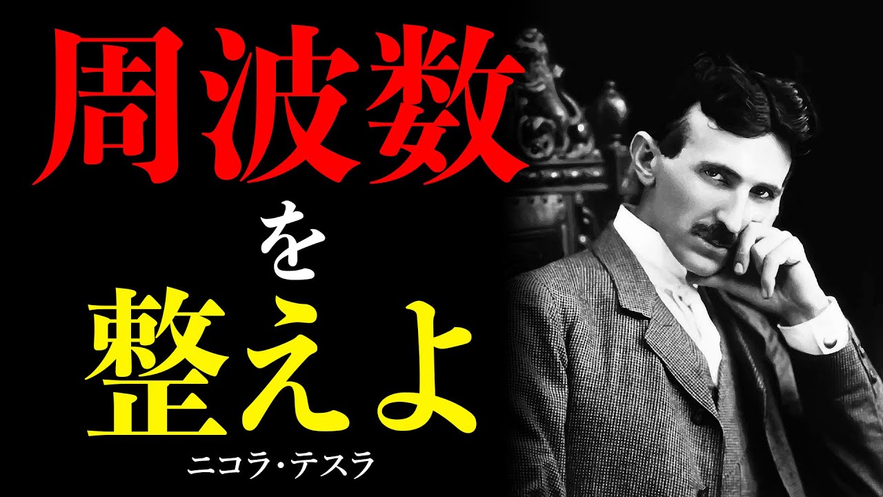 【99%が知らない】ニコラ・テスラが解明した「周波数の法則」。運気を劇的に上昇させ、望む未来を強制的に引き寄せる5つの覚醒ステップ