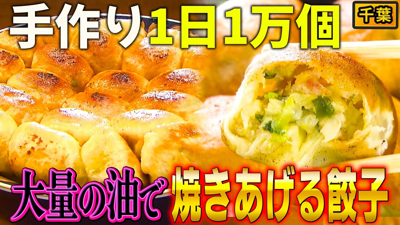 【1日1万個売れる】衝撃カリモチ食感がたまらない！千葉のホワイト餃子🥟【2021年4月29日 放送】