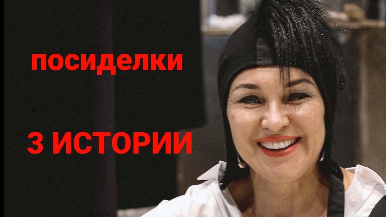 Посиделки.3 истории. 