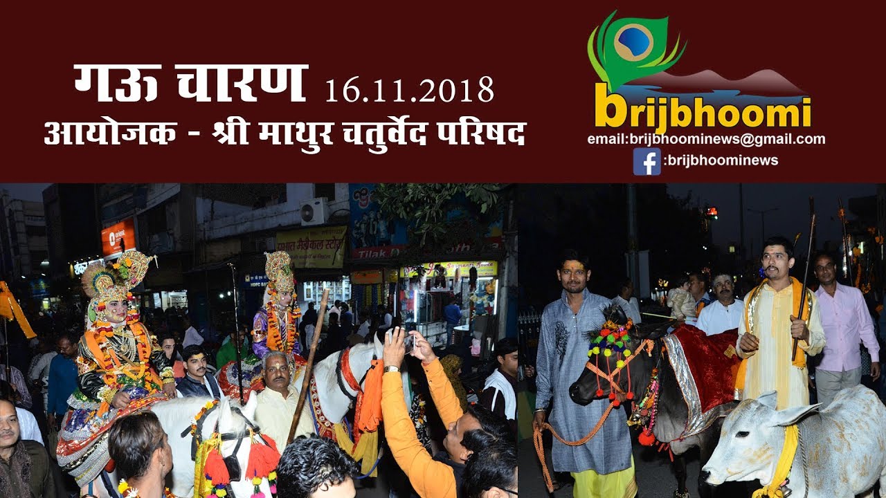 गोपाष्टमी 16.11.2018  कंस बध मेला २०१८