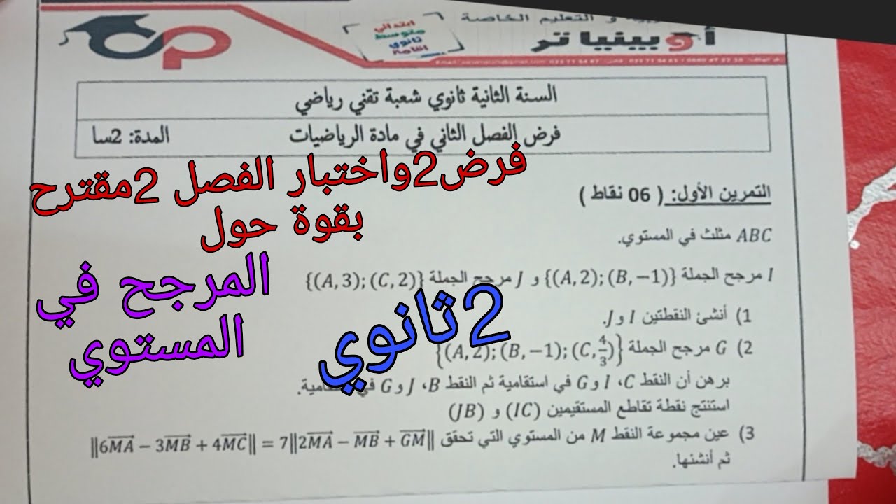 فرض 2واختبار الفصل الثاني مقترح بقوة في الرياضيات للسنة الثانية ثانوي حول المرجح في المستوي