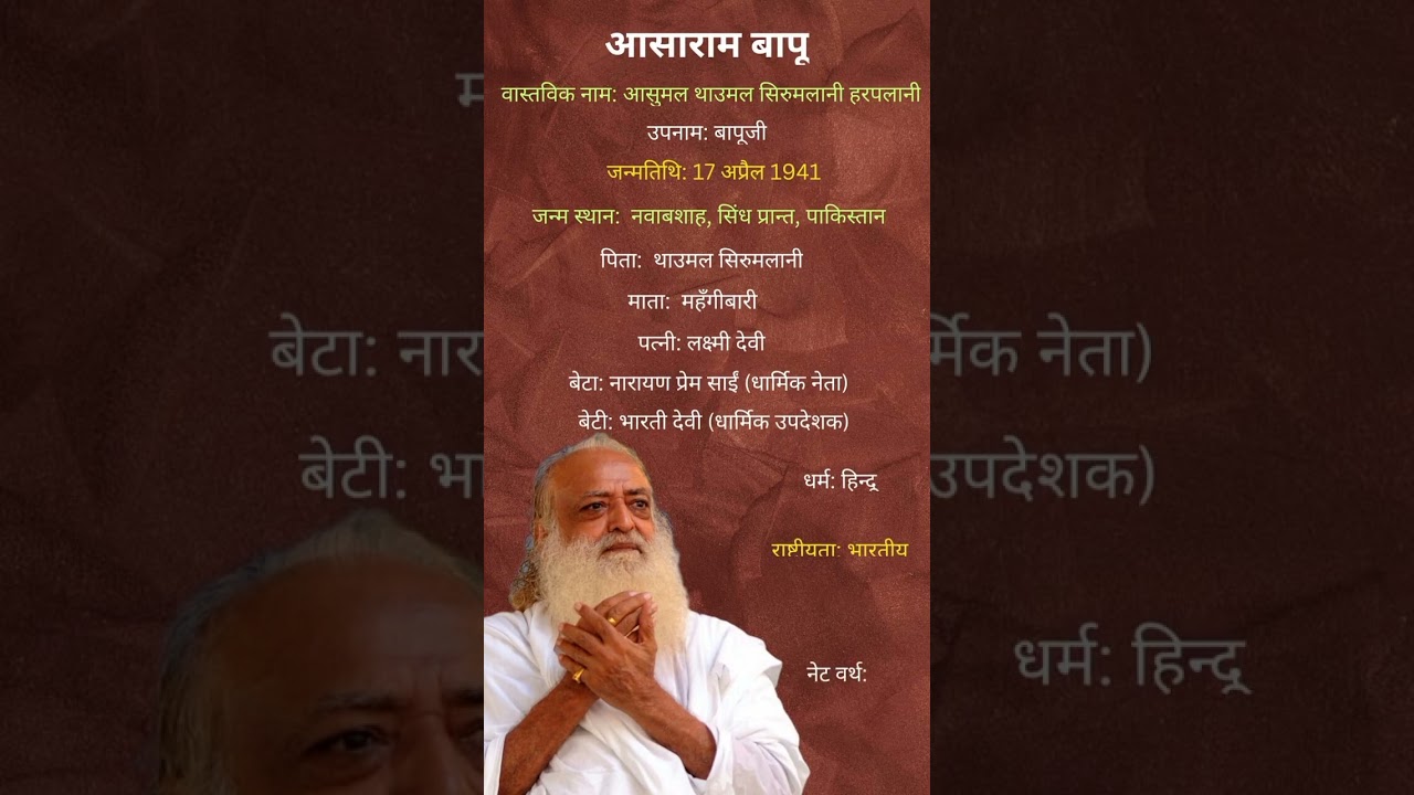 आसाराम_बापू_जीवन_परिचय_#asharamjibapu_#abpasmita#asharambapuji#abpnews_#gadar2_#udjakalekawan_#viral