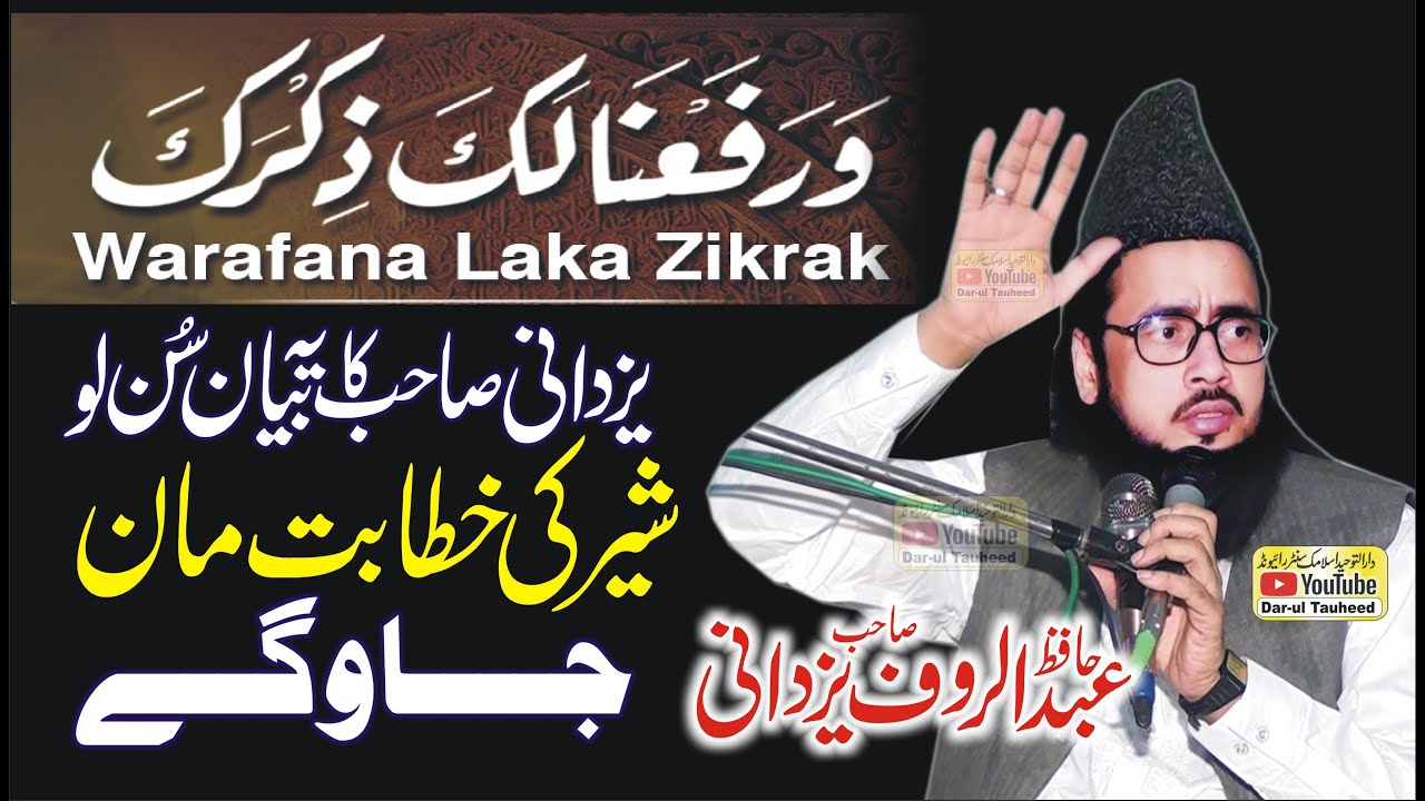 Hafiz Abdul Rauf Yazdani | Warafana Laka Zikrak | حافظ عبدالروف یزدانی عنوان وَرفَعْنَا لَکَ ذِکْرَک