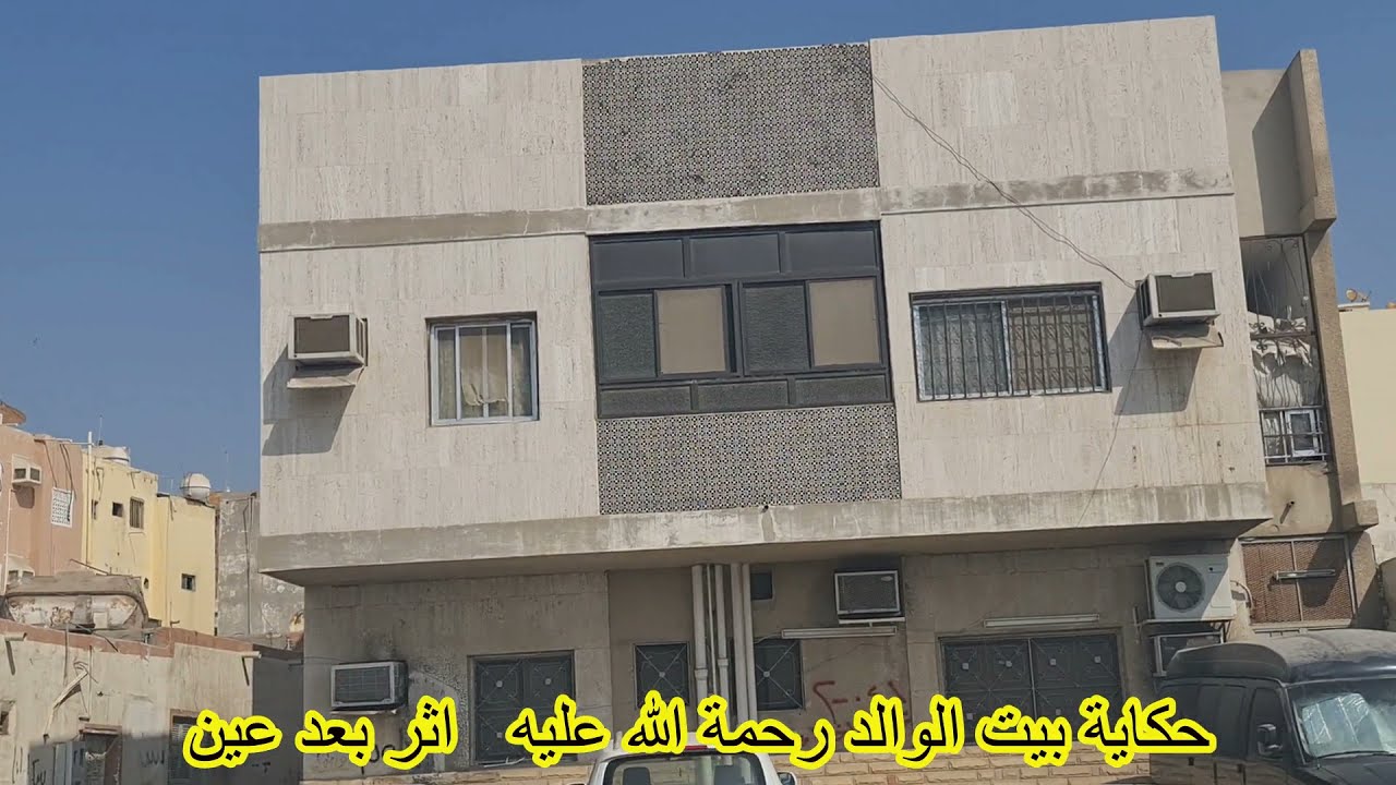 حي القريات حكاية بيت الوالد رحمة الله عليه