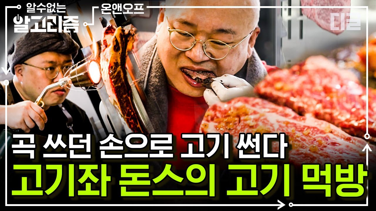 이렇게 고기에 진심인 사람 못 봤다;; 돈스파이크의 식사 아닌 요리 연구🥩 돈스파이크 연구소에 취직하고 싶네요 | #온앤오프 #디글 #알수없는알고리즘