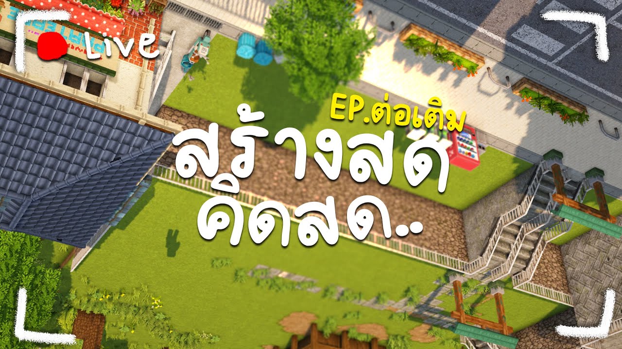 สร้างสด..คิดสด.. | LIVE EP.ศาลเจ้า