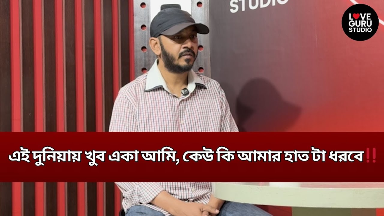 এই শহরে মানুষ আছে, আপন কেউ নেই।| Love Guru | Love Guru Studio | জীবন গল্প