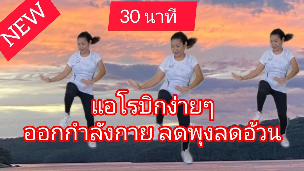🔥30 นาที🔥 แอโรบิกง่ายๆ ออกกำลังกาย ลดพุงลดอ้วน #ออกกำลังกาย #แอโรบิค #แอโรบิคพื้นฐาน 