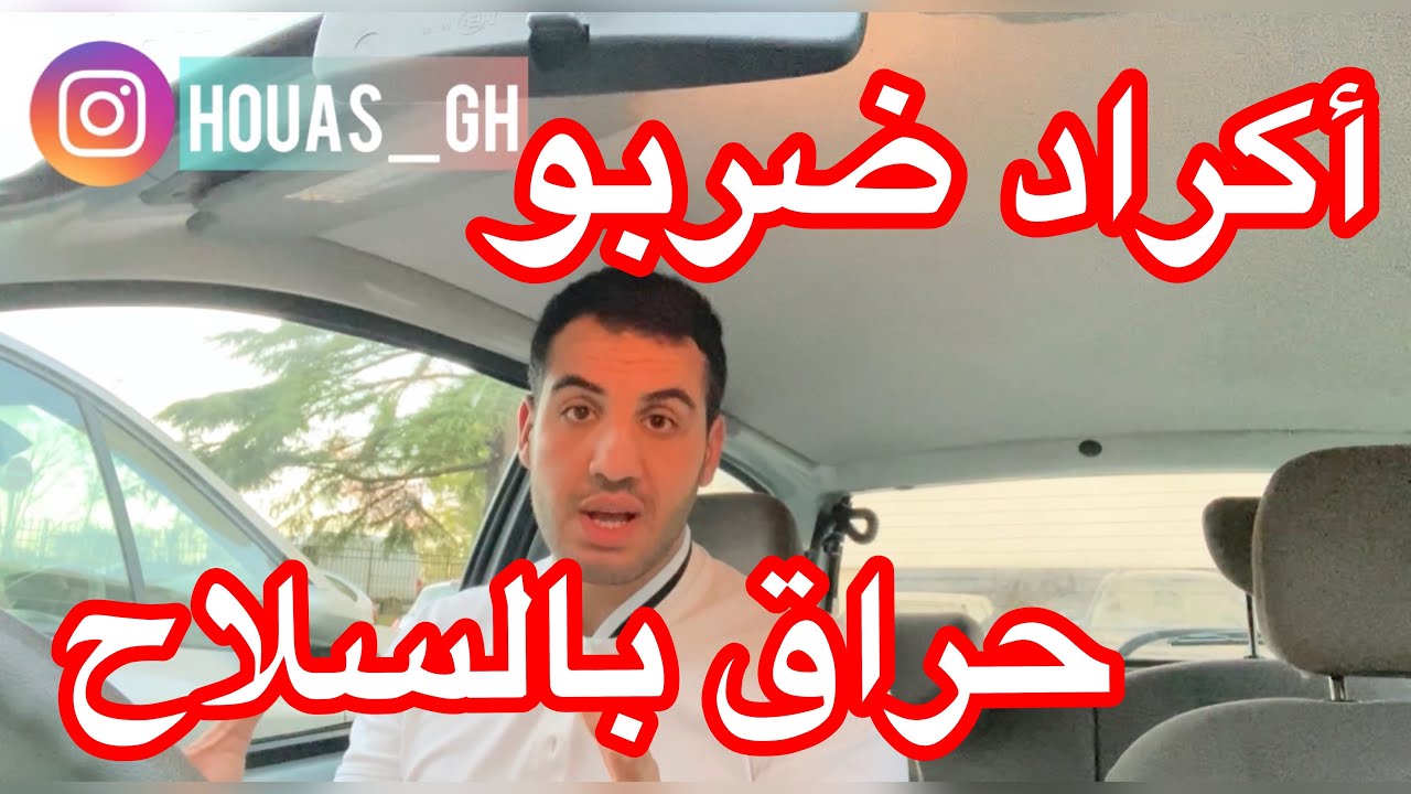 حواق جزائري يحكي قصة  #حراقة_ظربوهم_الأكراد_بالسلاح في الحدود بين تركيا 🇹🇷 و اليونان 🇬🇷