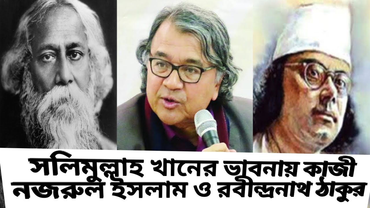 সলিমুল্লাহ খানের ভাবনায় কাজী নজরুল ইসলাম। ঢাকা বিশ্ববিদ্যালয় নিয়ে রবীন্দ্রনাথ কি বিরোধিতা করেছিল?