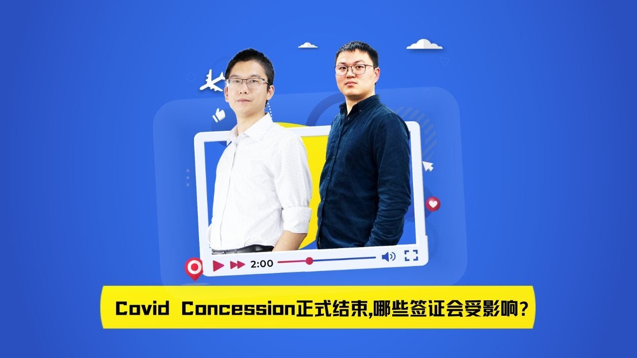 Covid Concession 结束,哪些签证会受影响？