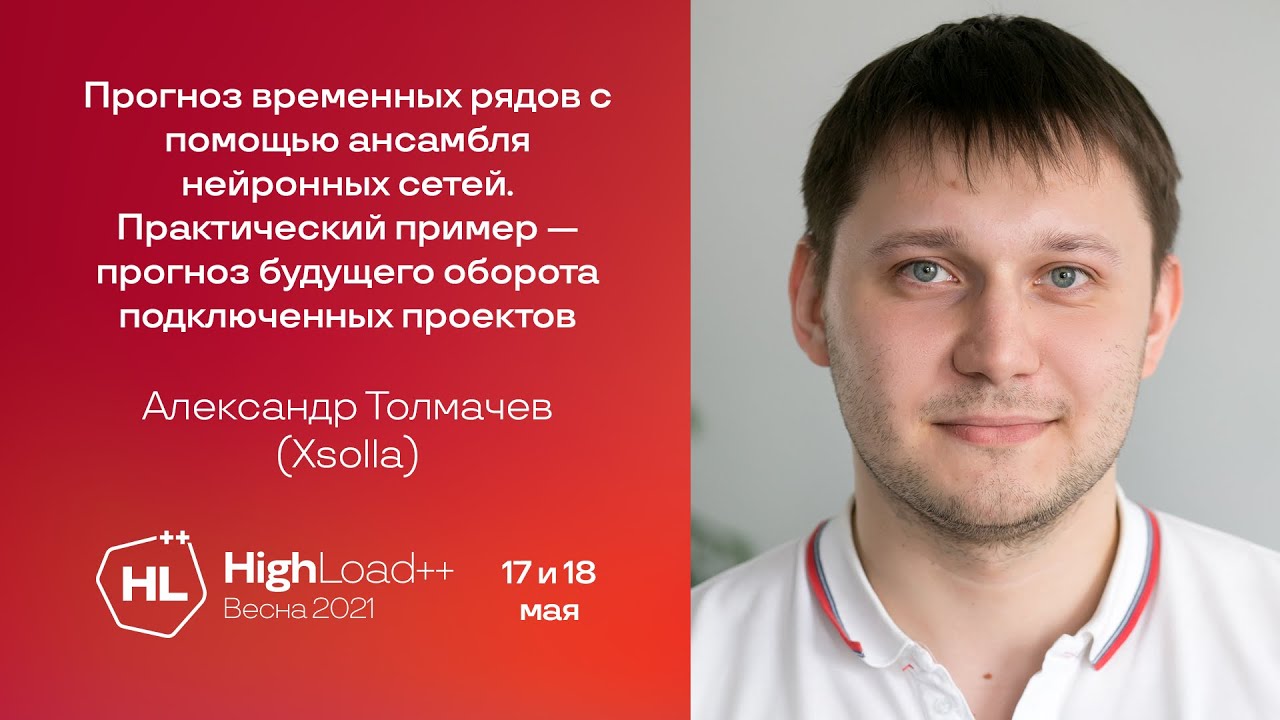 Прогноз временных рядов с помощью ансамбля нейронных сетей / Александр Толмачев (Xsolla)