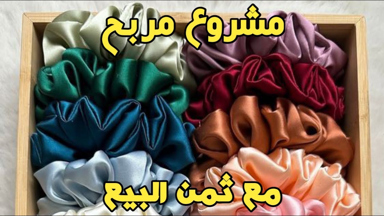 طريقه تفصيل وخياطة ربطات الشعر (شوشو) بطريقة سهلة مع ثمن البيع💰 مشروع للماكيتات في البيت 💥