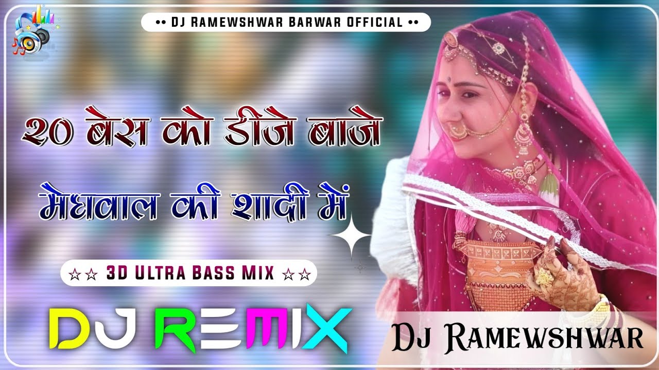 20 बेस को डीजे बाजे मेघवाला की शादी में Song Dj Remix || New Marwadi Song Dj Remix || New Rajasthani