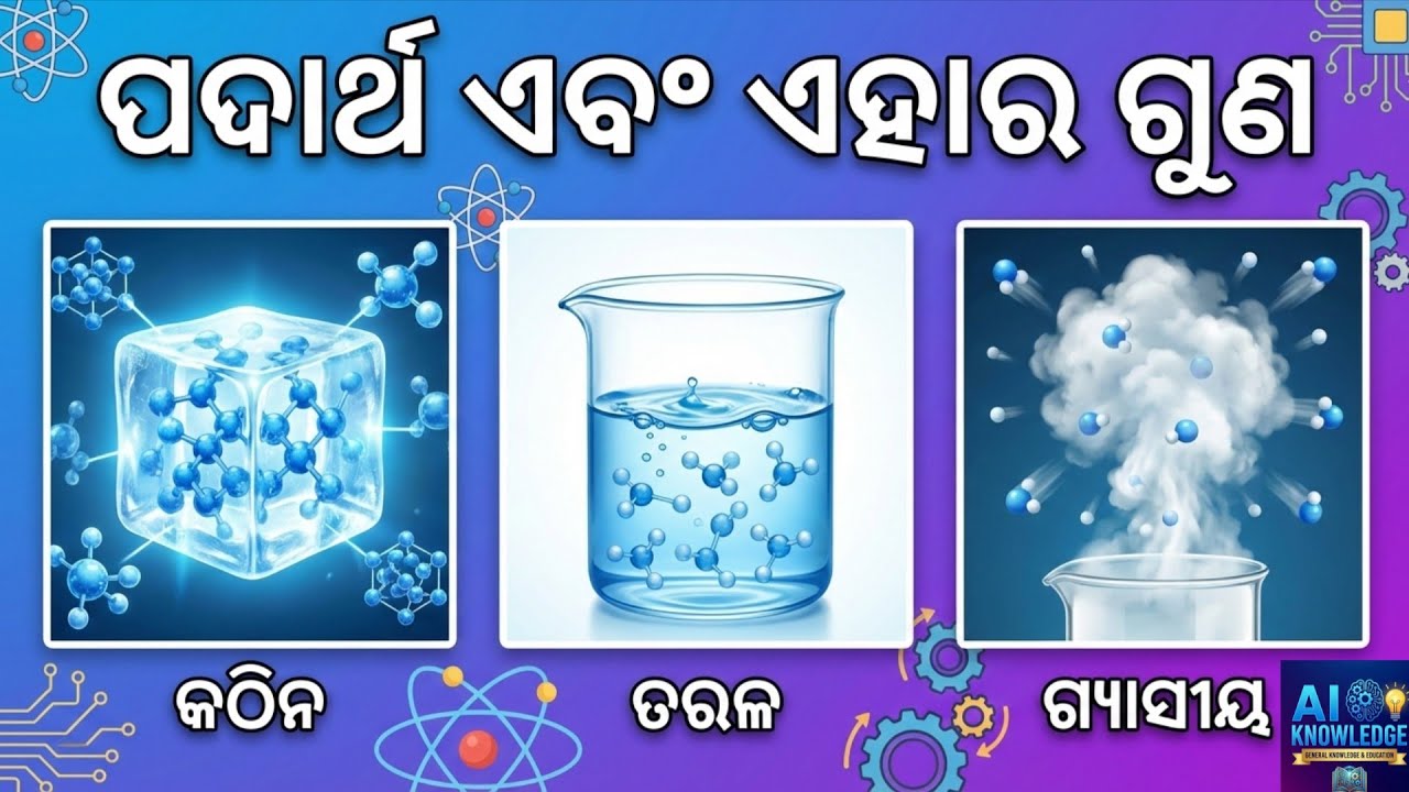Matter and its Properties (ପଦାର୍ଥ ଏବଂ ଏହାର ଗୁଣ) | Full Chapter | science class