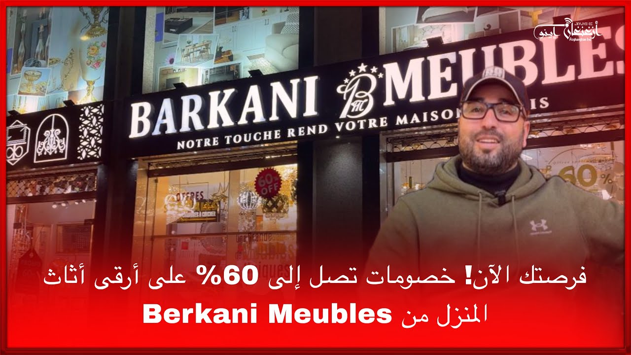 🔴فرصتك الآن! خصومات تصل إلى 60% على أرقى أثاث المنزل من Berkani Meubles