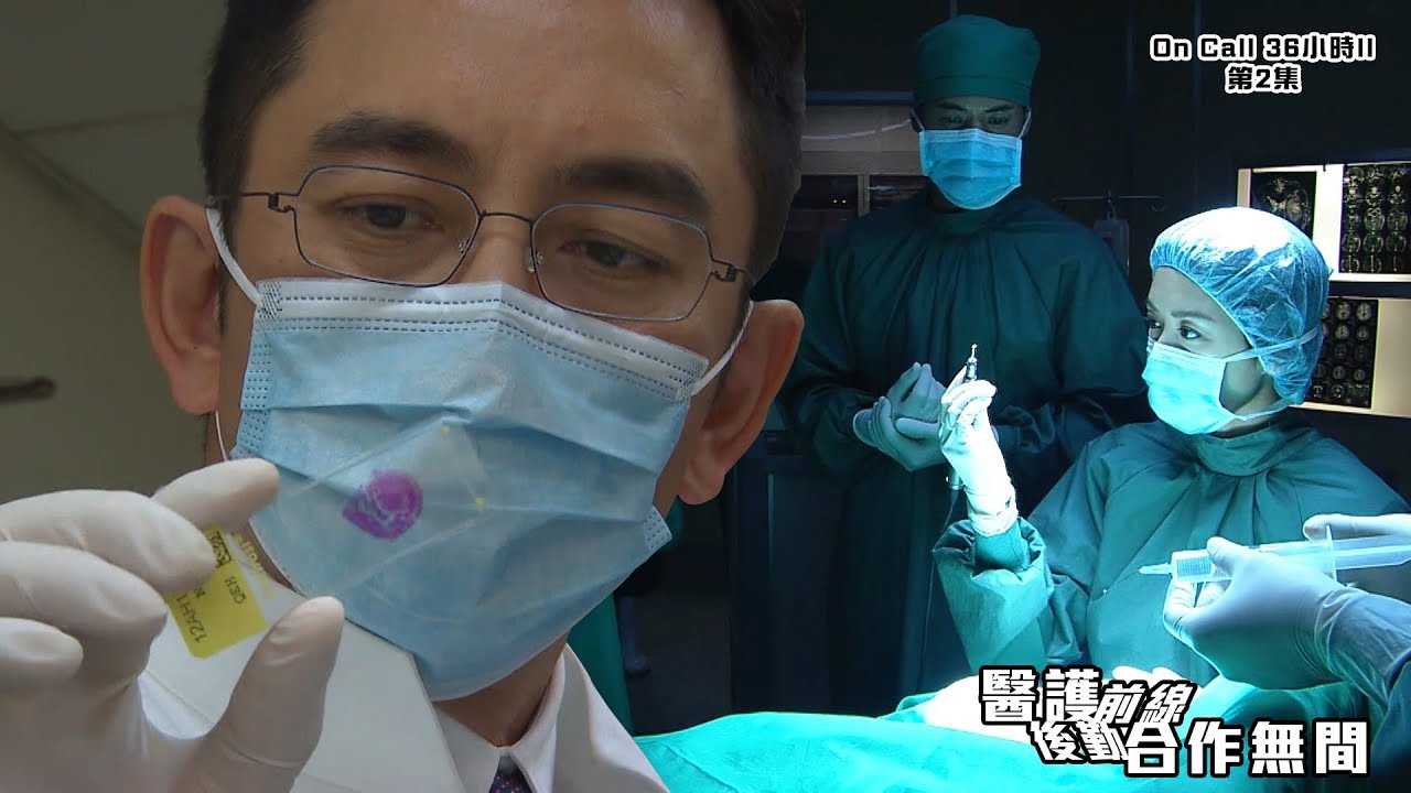 On Call 36小時II｜醫護前線後勤合作無間｜吳啟華｜醫療劇