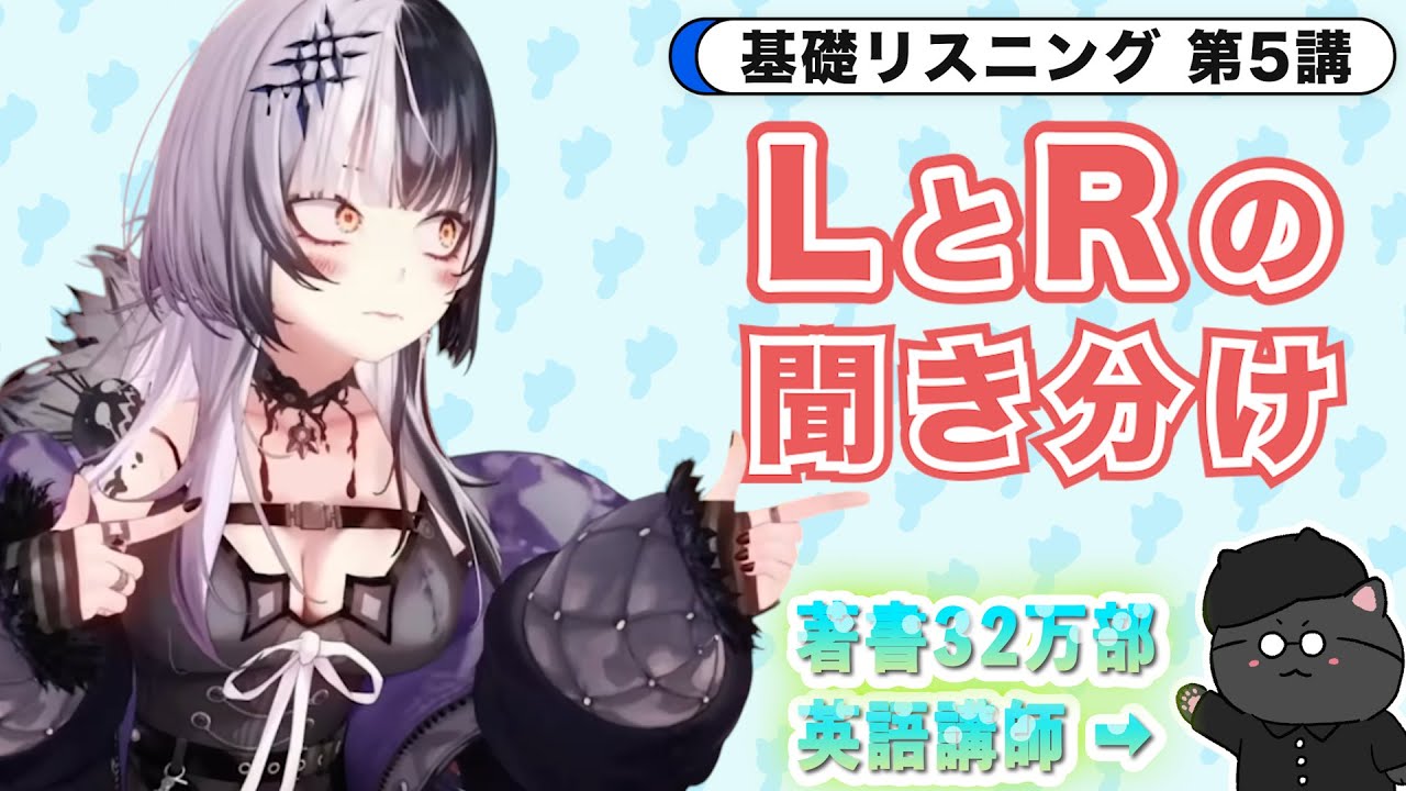 【英語リスニング】LとRの聞き分け【ホロライブEN】【英語学習】【基礎リスニング第5講】