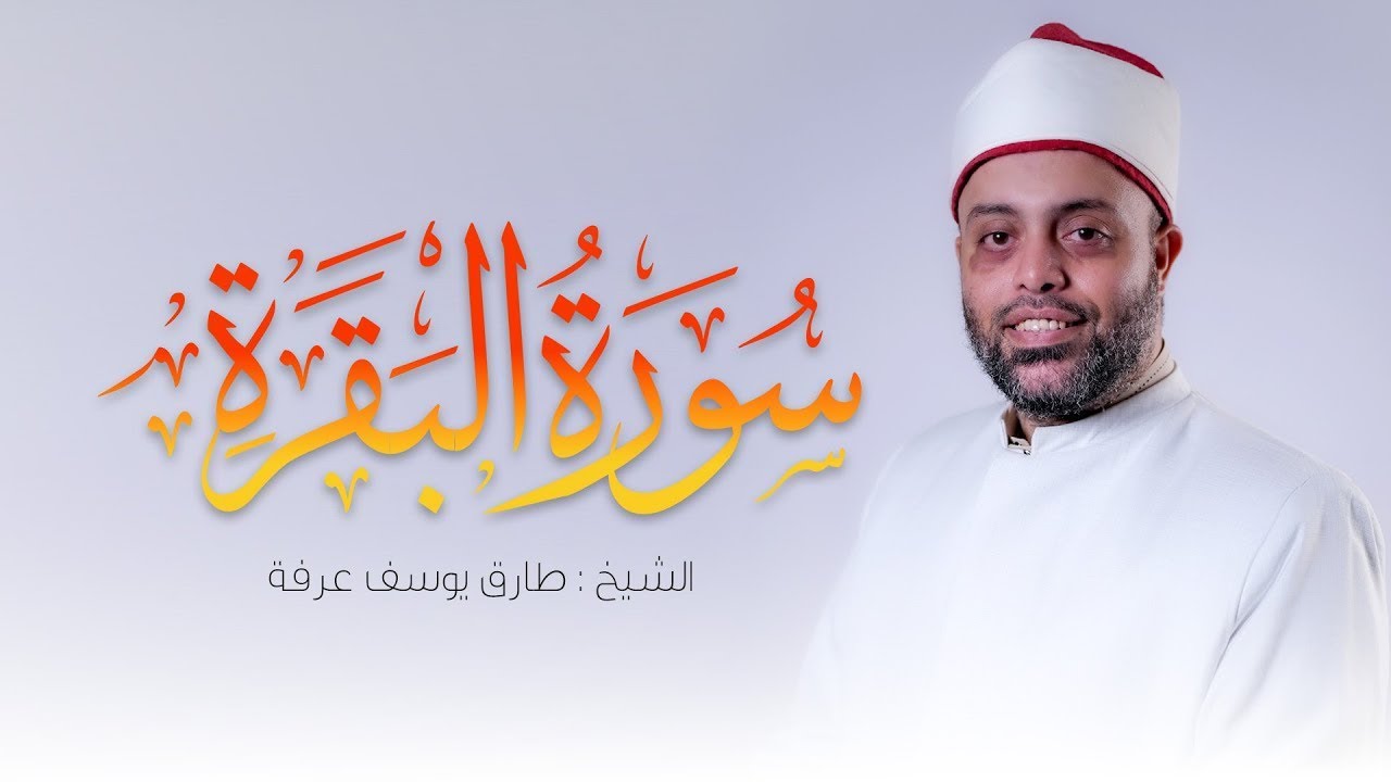 سورة البقرة كاملة الشيخ طارق عرفة || Surah Al-Baqarah