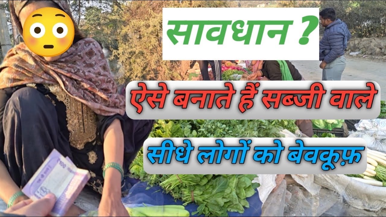 देखो कैसे बनाते है सब्जी वाले बेवकूफ सबको 😳 Kammu_da पहाड़ी , Daily Vlogs