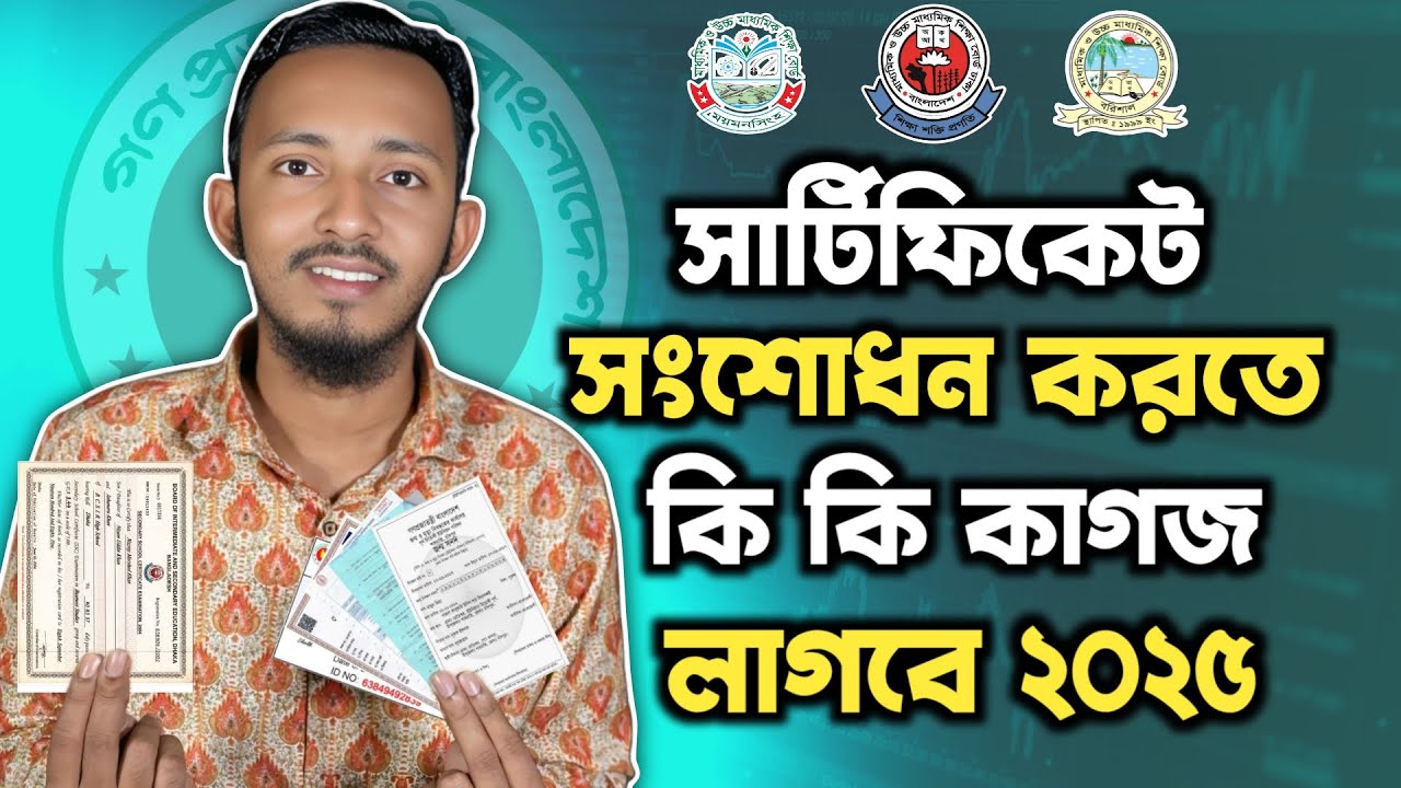 সার্টিফিকেট সংশোধন করতে কি কি কাগজ লাগে ২০২৫ | Certificate songsodhon/correction korte ki ki lage