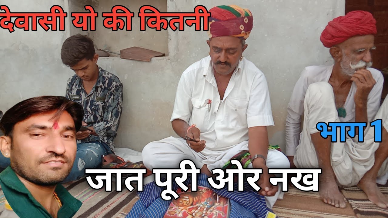 देवासी जाती मे कितनी जात जाती का क्या क्या नख॥DewasiSamaj ki kitni jati॥jatinakh kya he