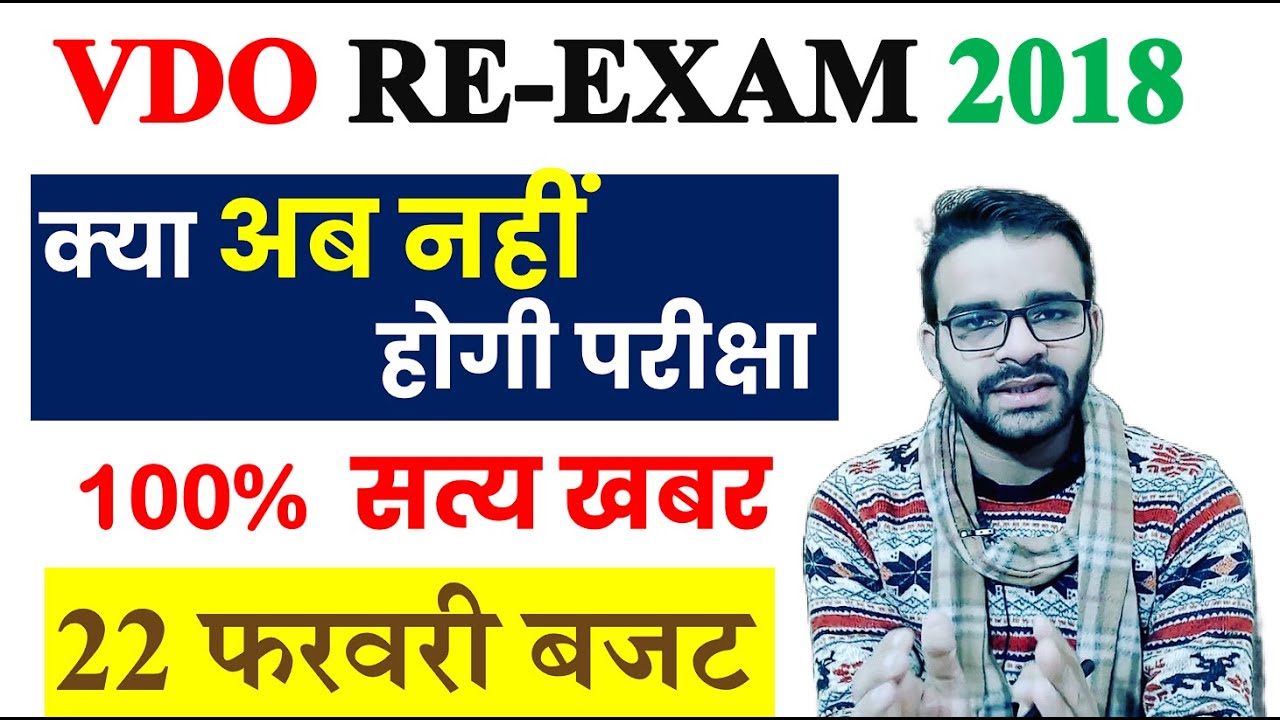 VDO re exam 2018 latest news  today//VDO RE EXAM 2018 DATE //vdo 2023