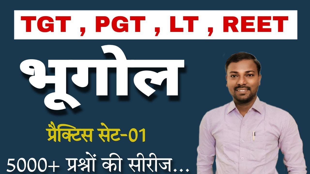 TGT/ PGT/LT/REET  Geography Practice Set-1 | भूगोल | TGT Social Science | #tgtpgt_geography,