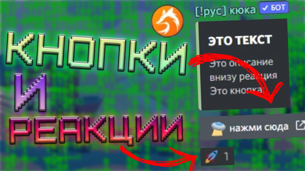 Как добавить КНОПКИ и РЕАКЦИИ к своей команде JuniperBot в Discord? Гайд по шаблонному движку #3