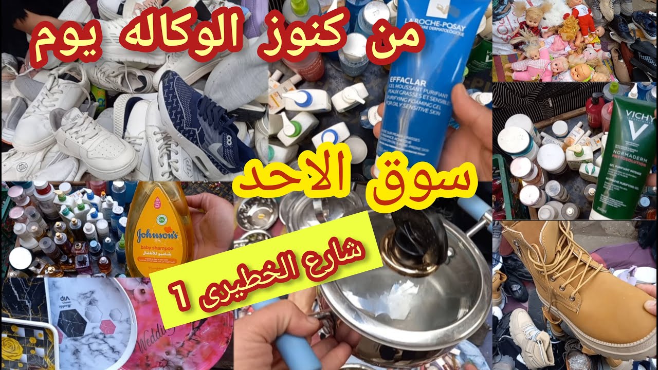 سوق الاحد فى الوكاله مليان كنوز ناحيه زكى السماك شارع سيد الخطيرى 1