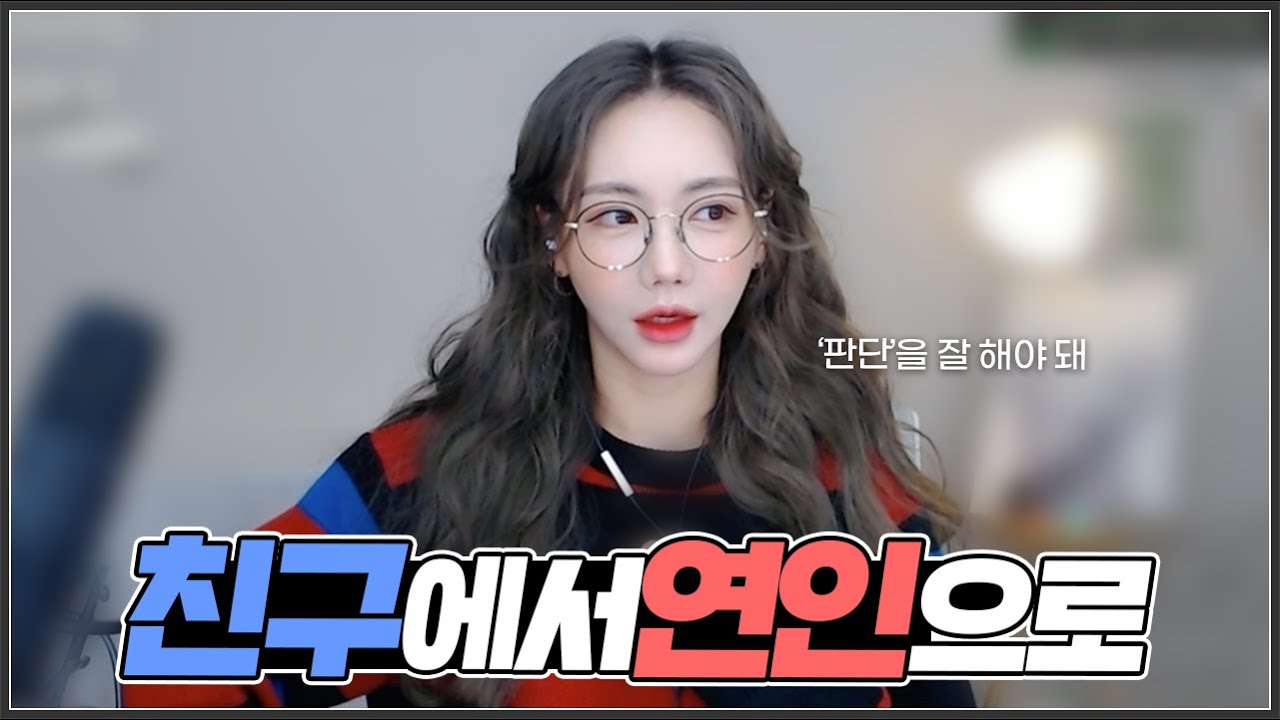 Sub) 오랜 친구가 이성으로 보일 때... 우리 내일부턴 연인으로 만날래?