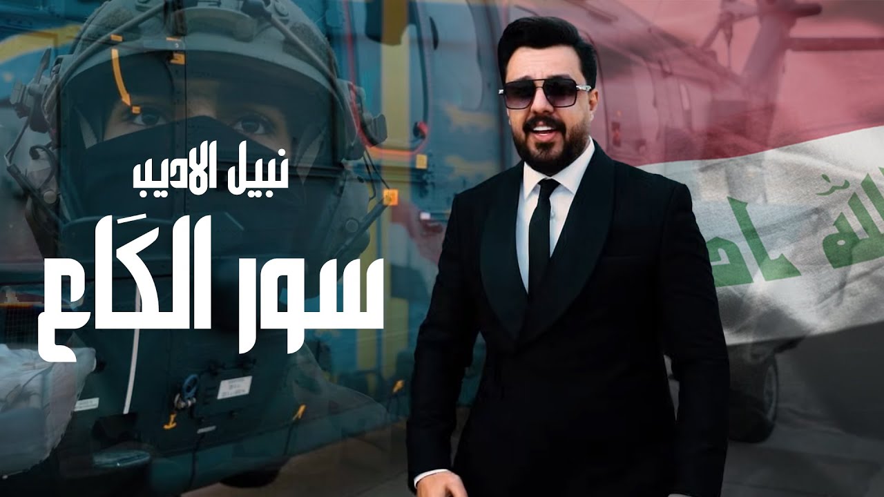 Nabeel Aladeeb - Sor Al Ka3 (Official Music Video, 2026) | نبيل الاديب - سور الگاع (عيد الجيش)