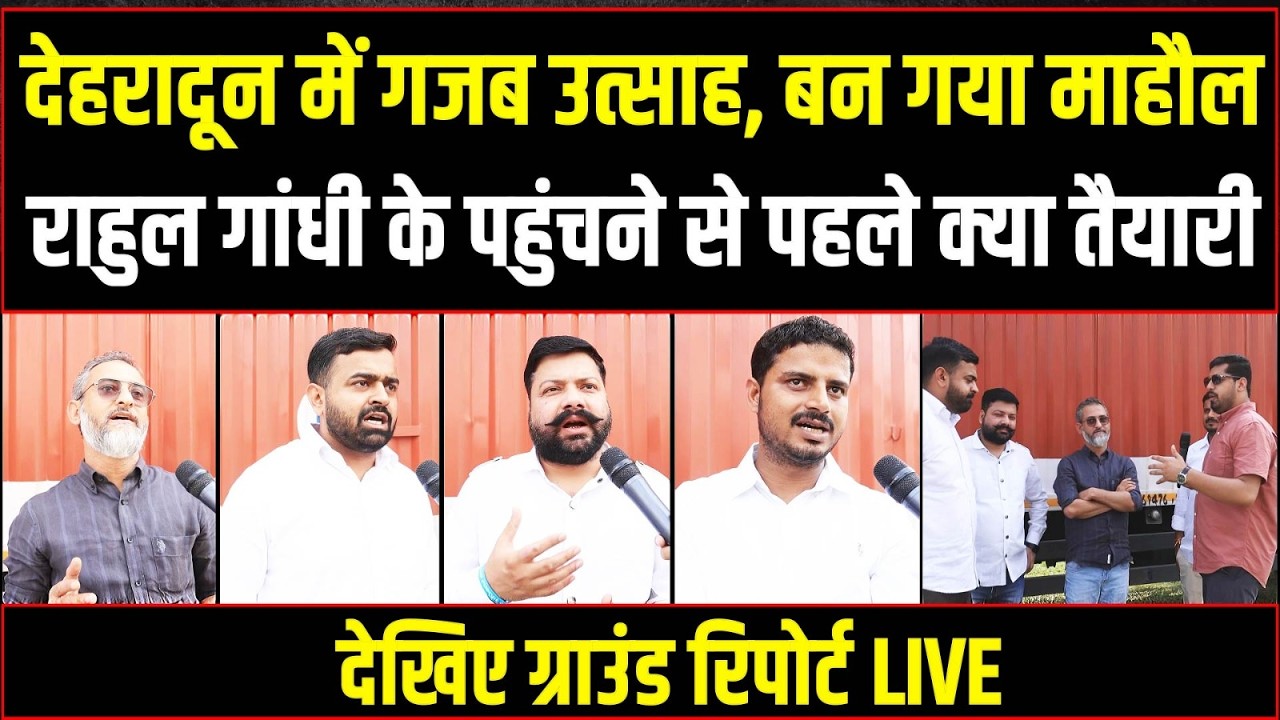 राहुल गांधी के देहरादून पहुंचने से पहले क्या है माहौल, देखिए रिपोर्ट LIVE | Rahul Gandhi | Dehradun