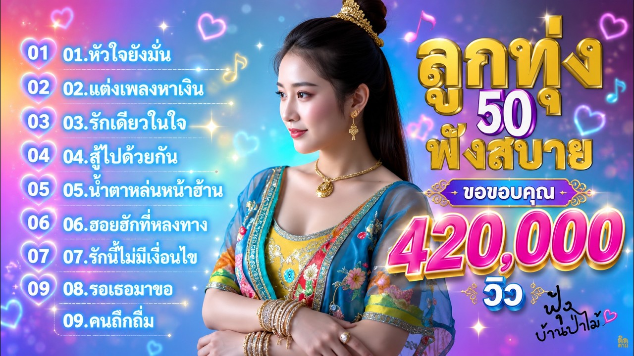 รวมเพลงลูกทุ่งฟังสบาย ชุดที่50(ใหม่ล่าสุด)
