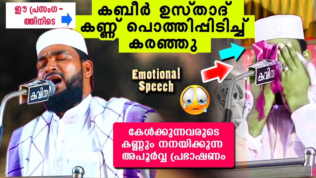 ഈ വഅളിനിടെ കബീർ ഉസ്താദ് കണ്ണ് പൊത്തിപിടിച്ചു കരഞ്ഞു... കണ്ടവരുടെ കണ്ണും നിറഞ്ഞു  | kabeer baqavi new