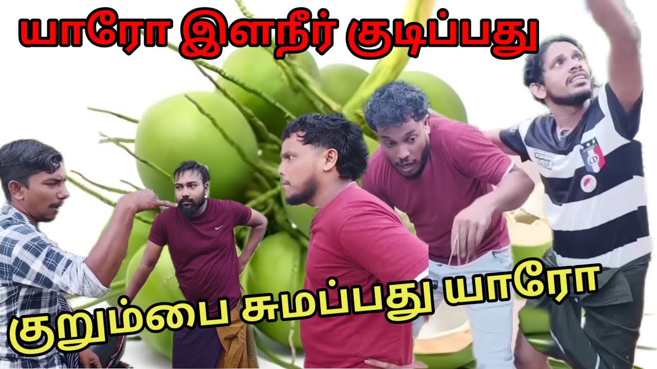 இளநீர் குடிப்பது யாரோ/குறும்பை சுமப்பது யாரோ/Tamil comedy 💯🤠 fun