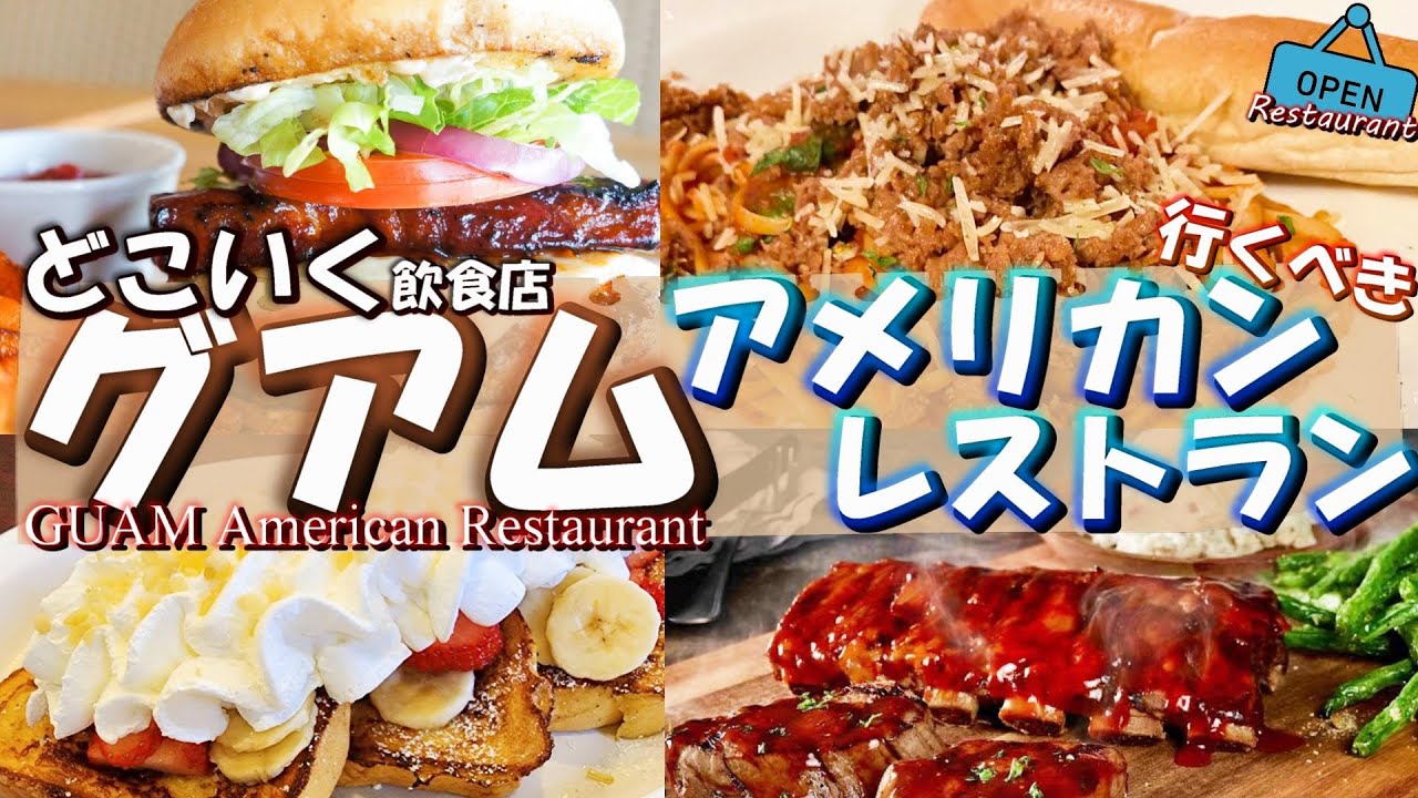 【グアム・どこいく飲食店】アメリカンレストラン特集！美味しい料理がいっぱい！豊富なメニューに迷う事間違いなしです♪
