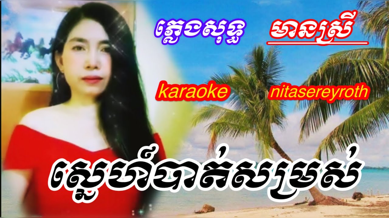 #ស្នេហ៍​បាត់សម្រស់(បទសំណូមពរ)#karaoke #ភ្លេងសុទ្ធមានស្រីច្រៀងស្រាប់#ឆ្លងឆ្លើយ​ #nitasereyroth