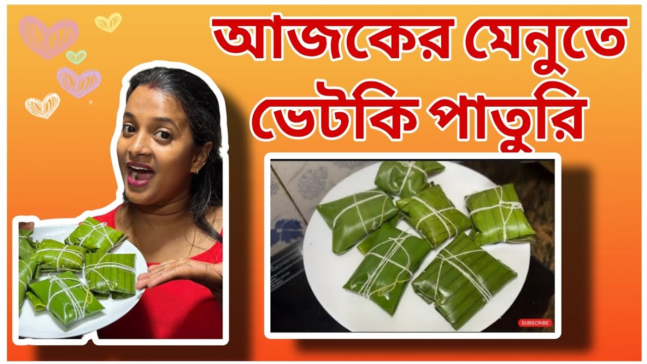 আজকের মেনুতে ভেটকি পাতুরি 😋#highlights #everyone #bhetkifish #enjoy #fishrecipe 