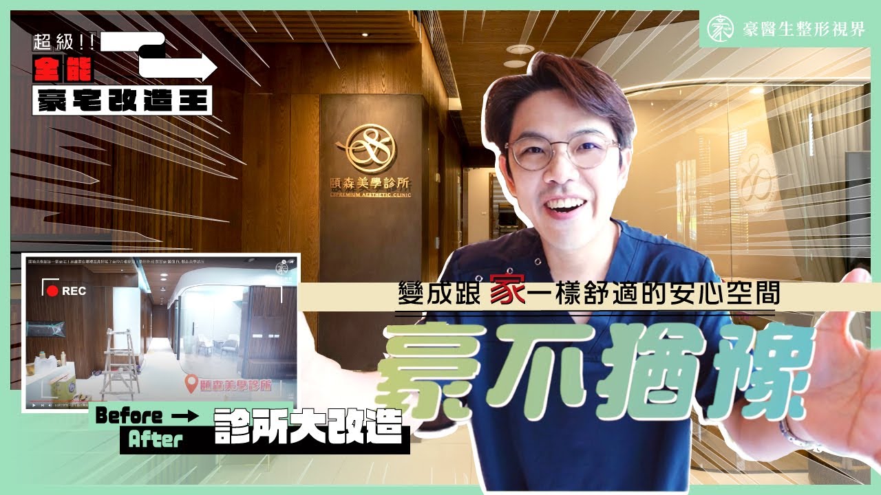 【頤森美學診所開箱】黃昱豪 院長變身'豪'宅改造王，帶您賞析高雄美術館區最美最新最美診所空間！診所內竟然還有風淋室！
