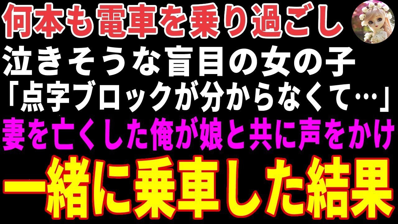 【感動する話】何本も電車を乗り過ごし泣きそうな盲目の女の子→妻を亡くした俺が娘と共に声をかけ一緒に電車に乗った結果… 【朗読・スカッと】